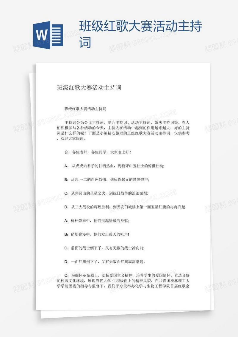 班级红歌大赛活动主持词
