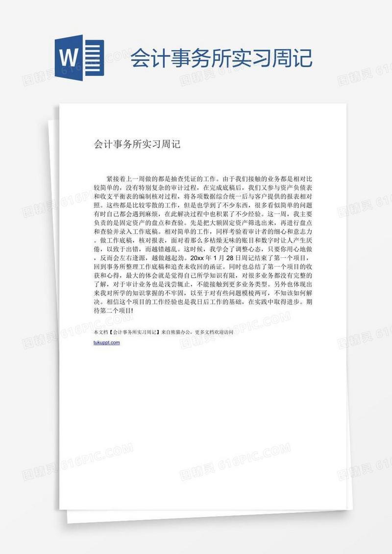 会计事务所实习周记