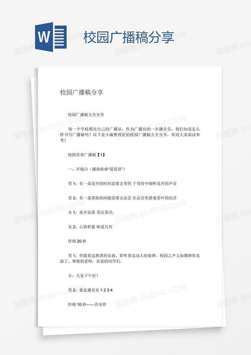 校园广播稿分享