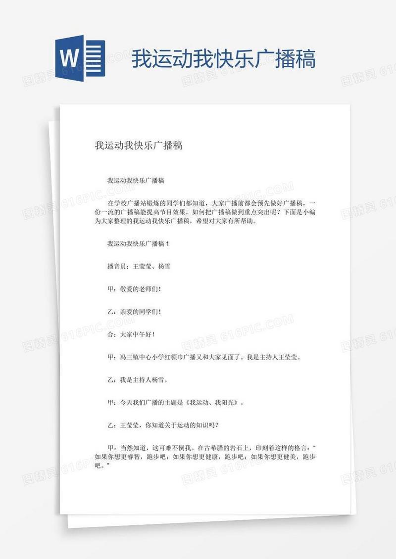 我运动我快乐广播稿