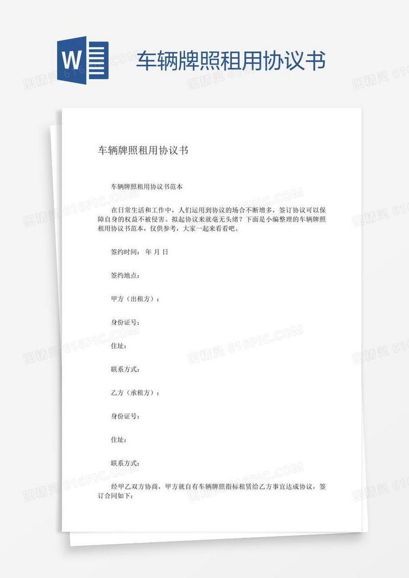 车辆牌照租用协议书