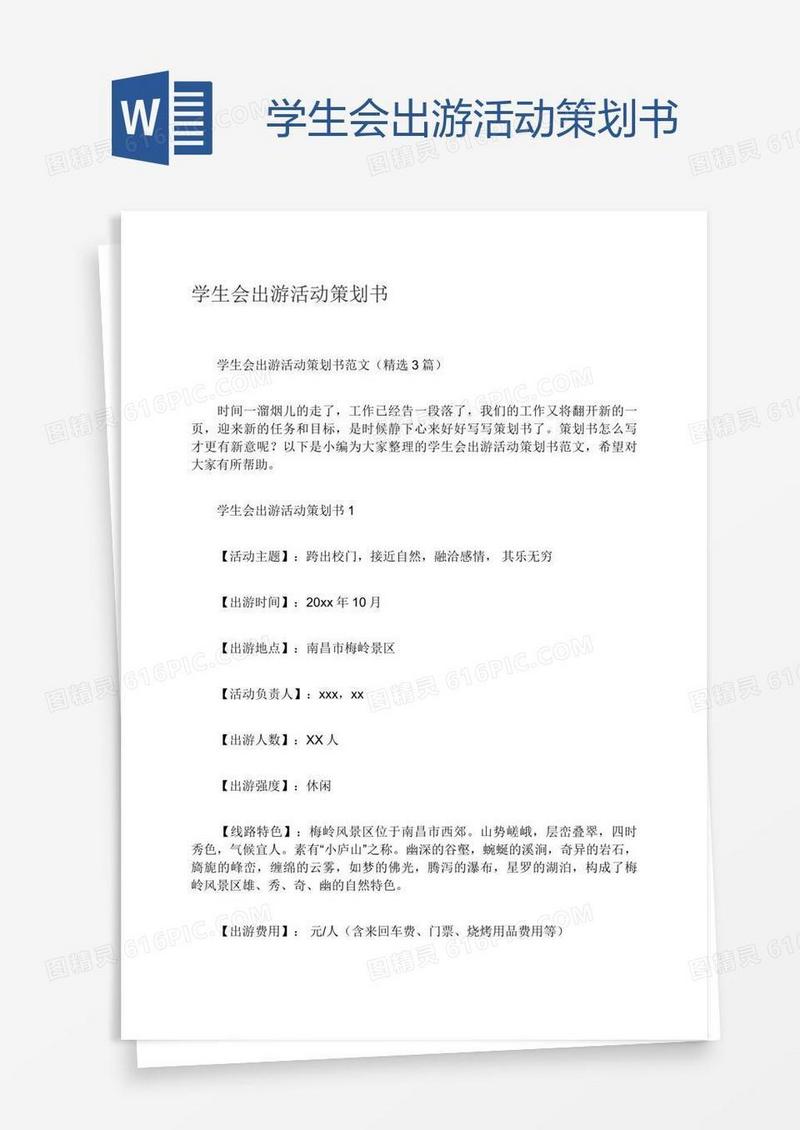 学生会出游活动策划书