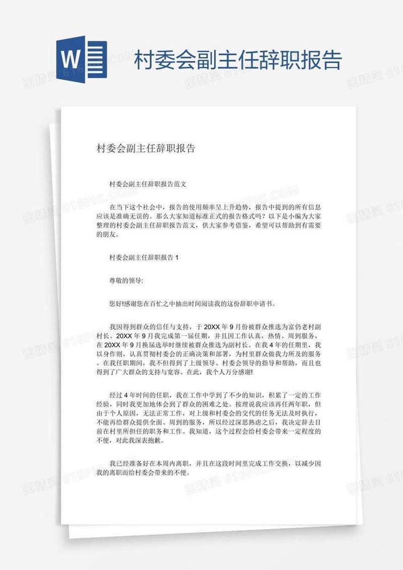 村委会副主任辞职报告