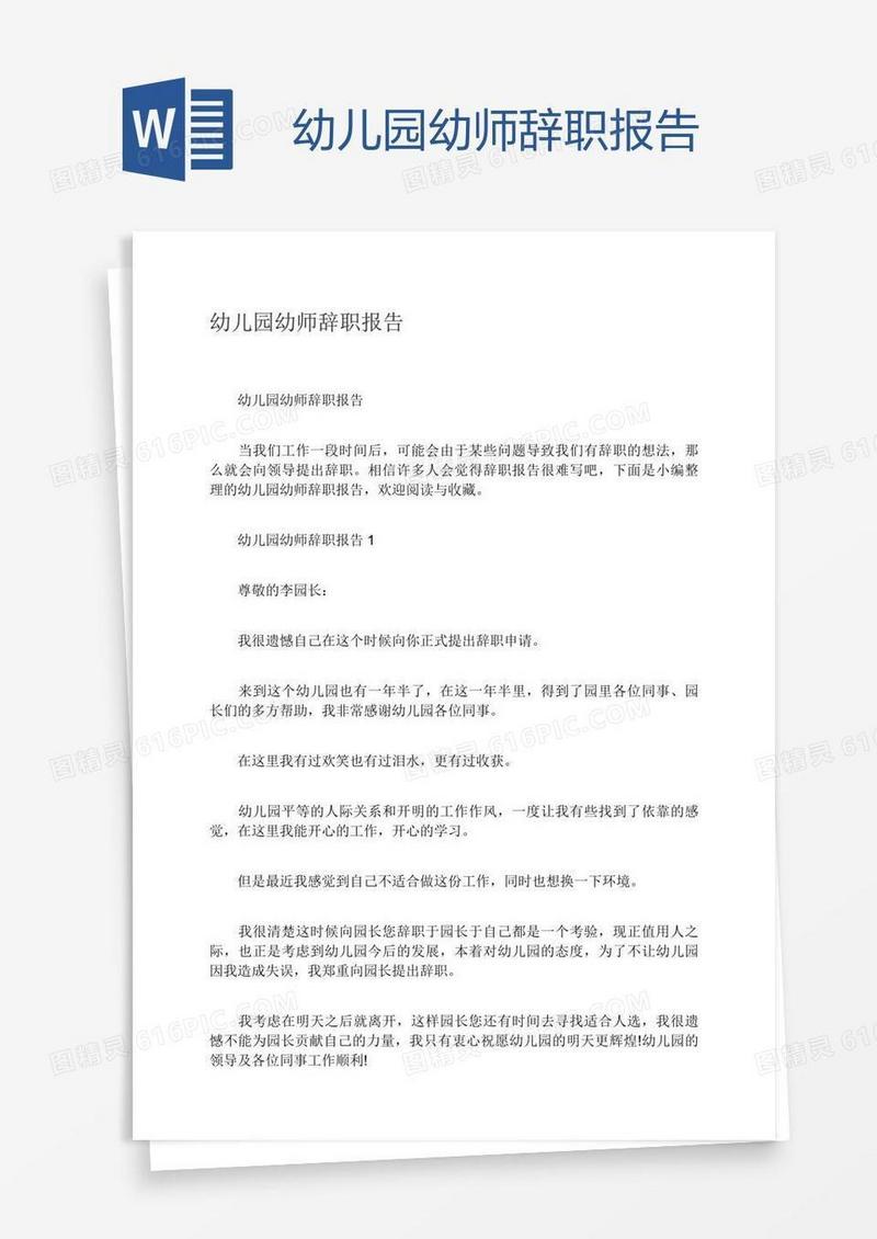 幼儿园幼师辞职报告