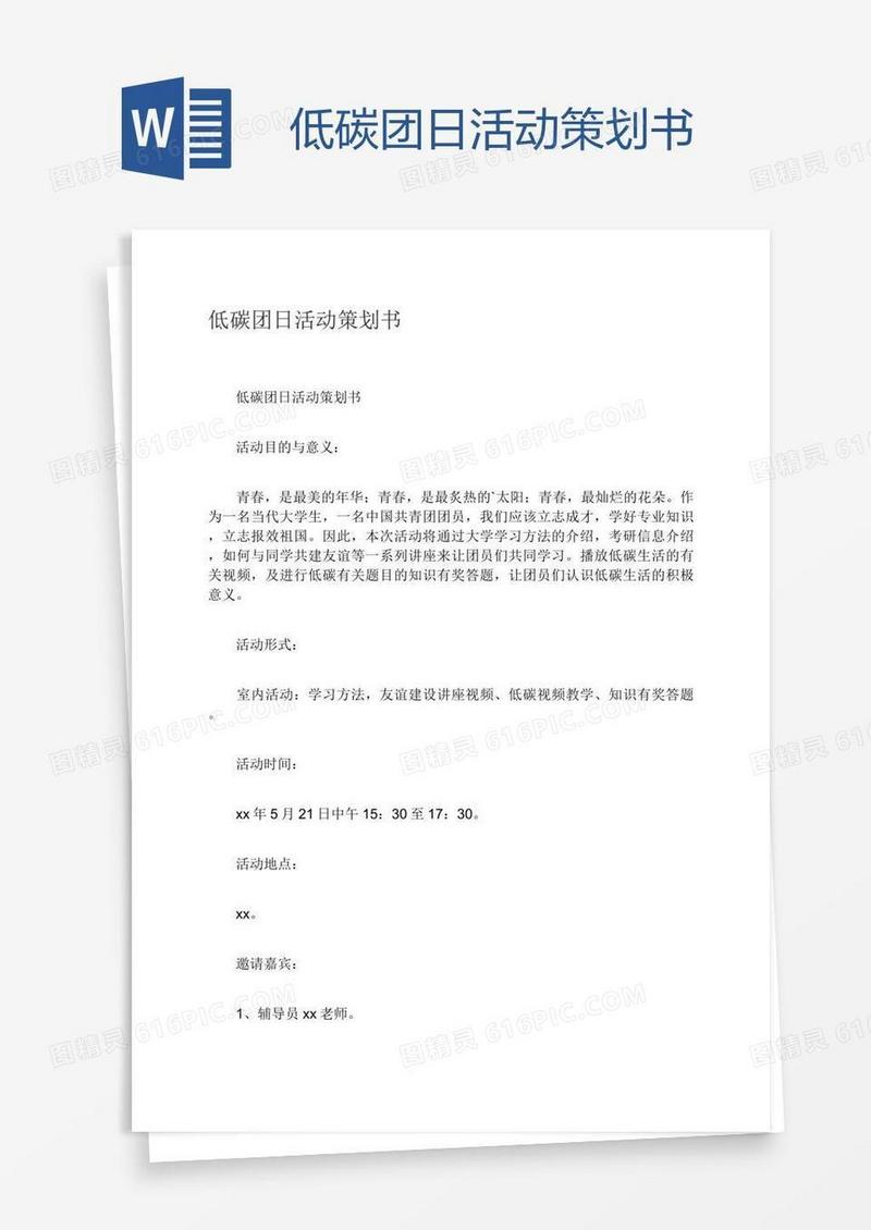低碳团日活动策划书