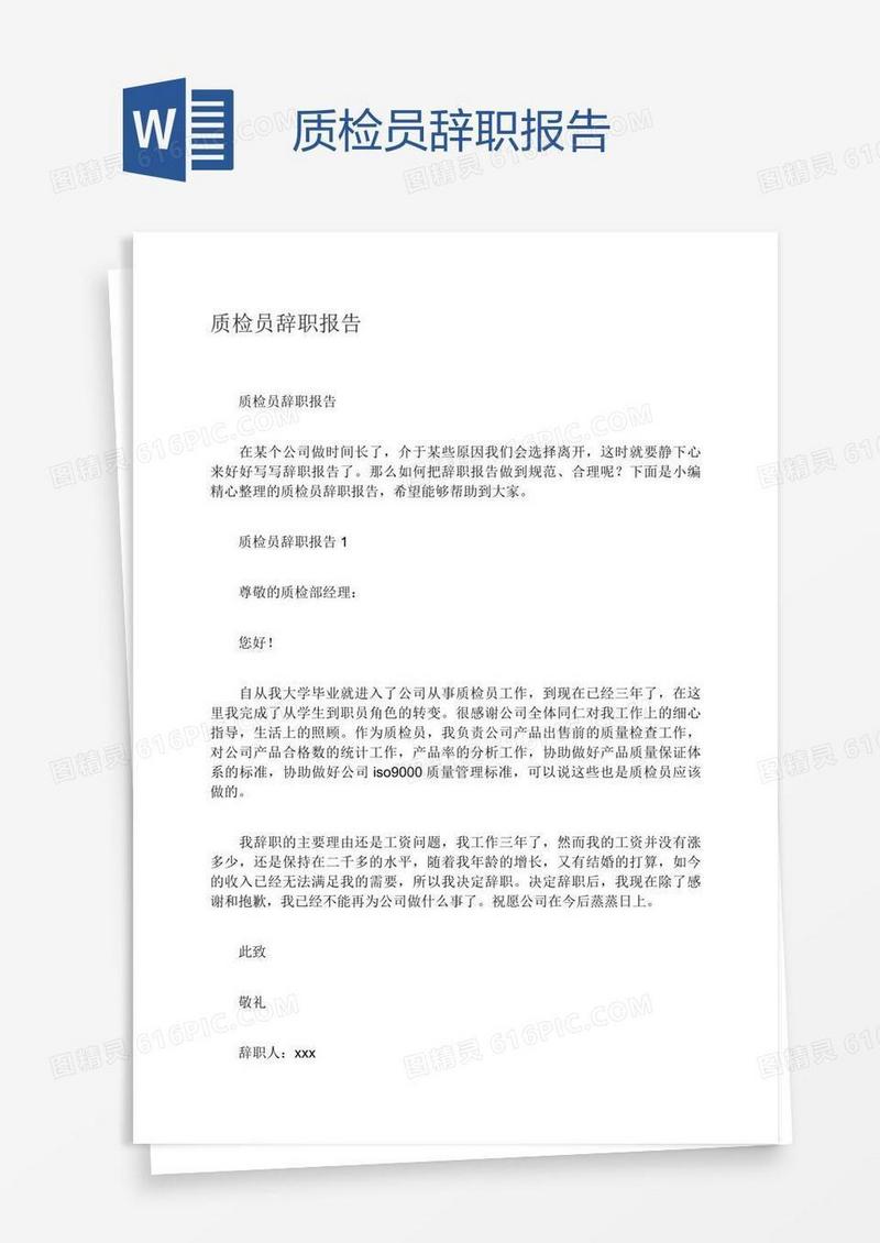 质检员辞职报告