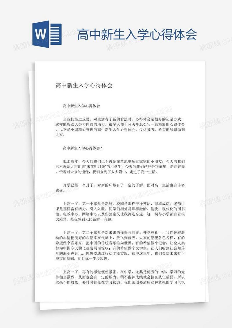 高中新生入学心得体会