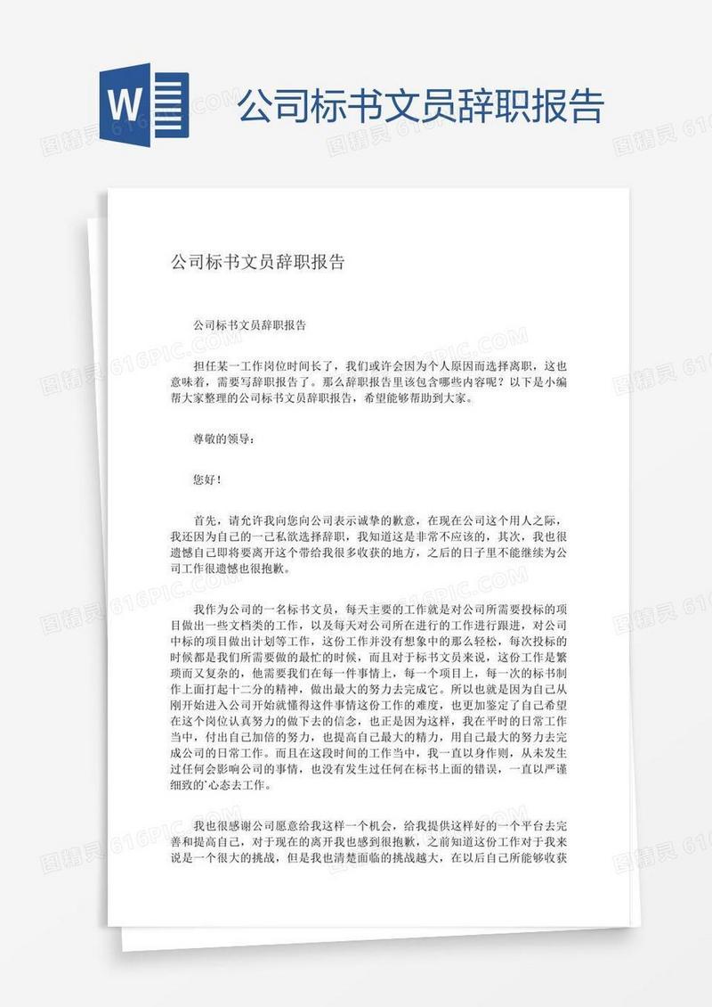 公司标书文员辞职报告