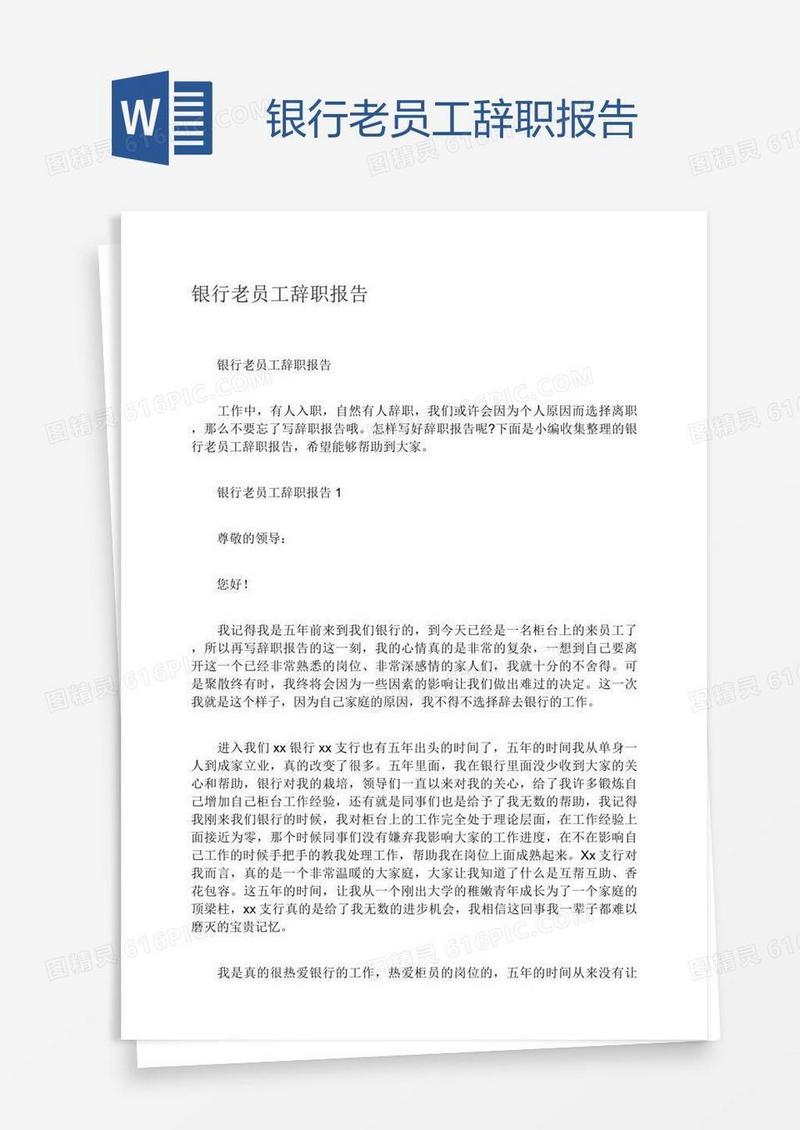 银行老员工辞职报告