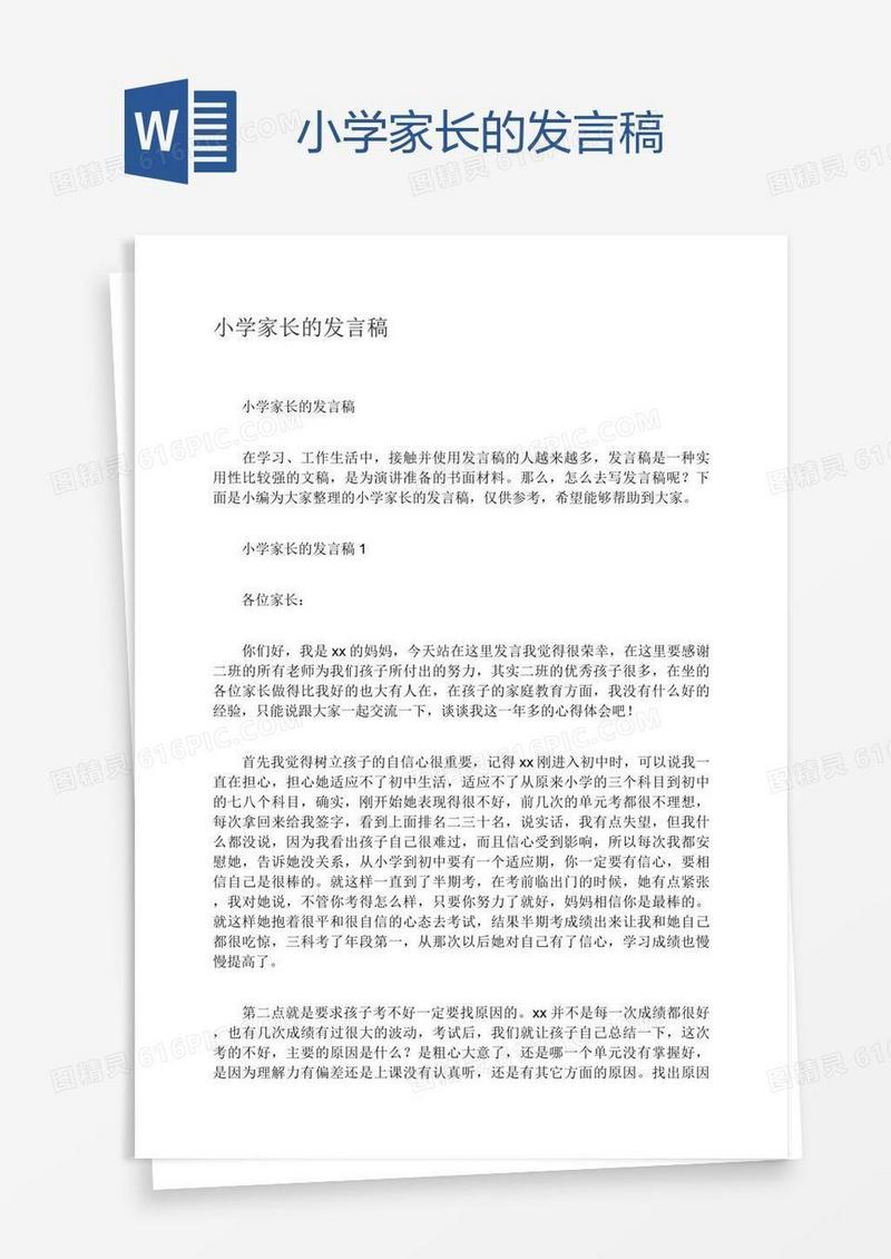 小学家长的发言稿