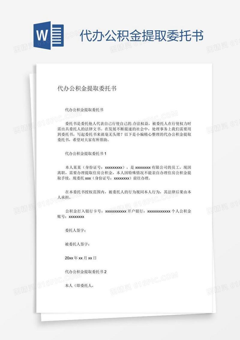 代办公积金提取委托书