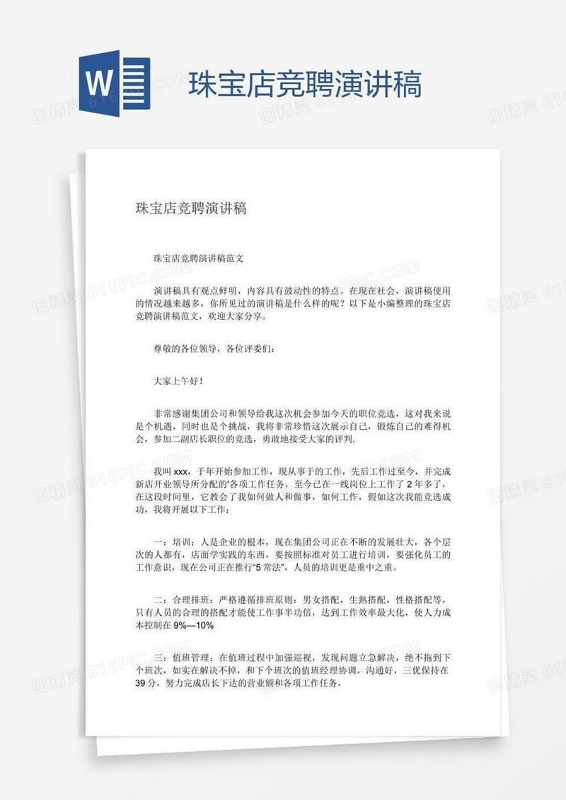 珠宝店竞聘演讲稿