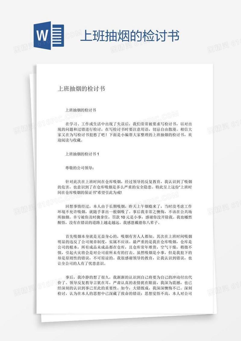 上班抽烟的检讨书