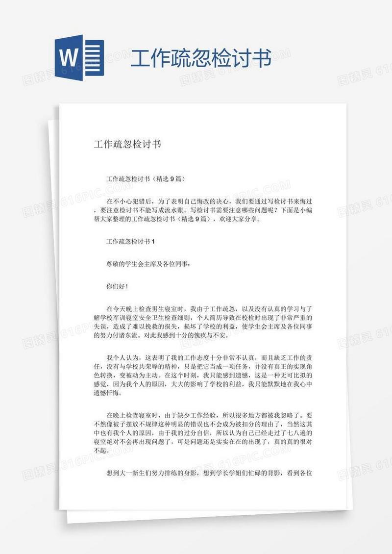 工作疏忽检讨书