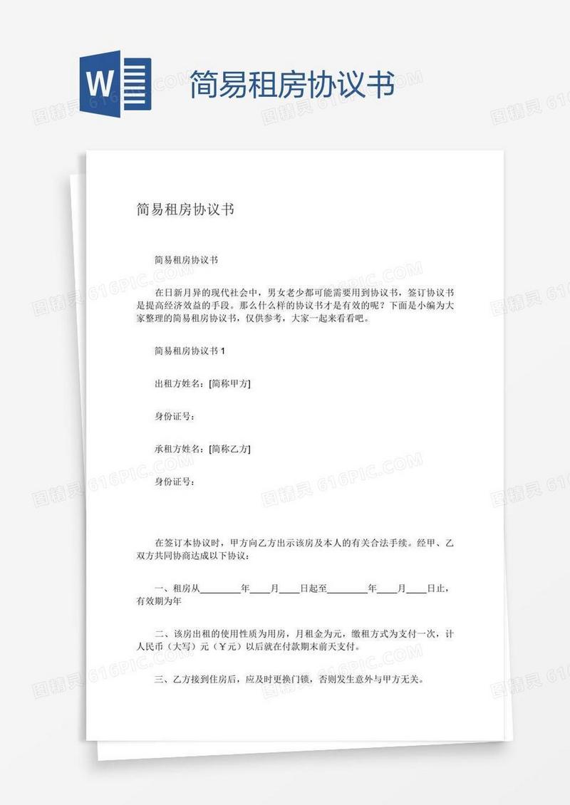 简易租房协议书
