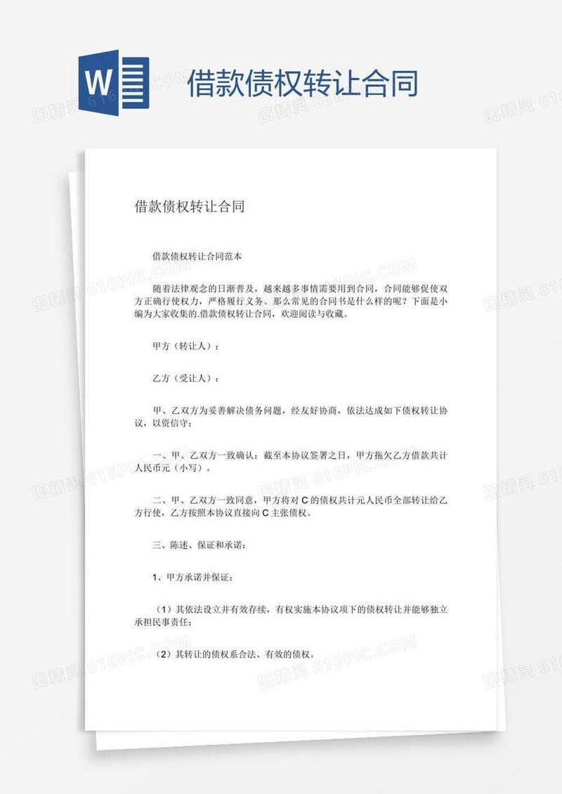 借款债权转让合同