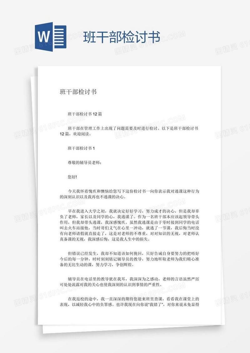 班干部检讨书