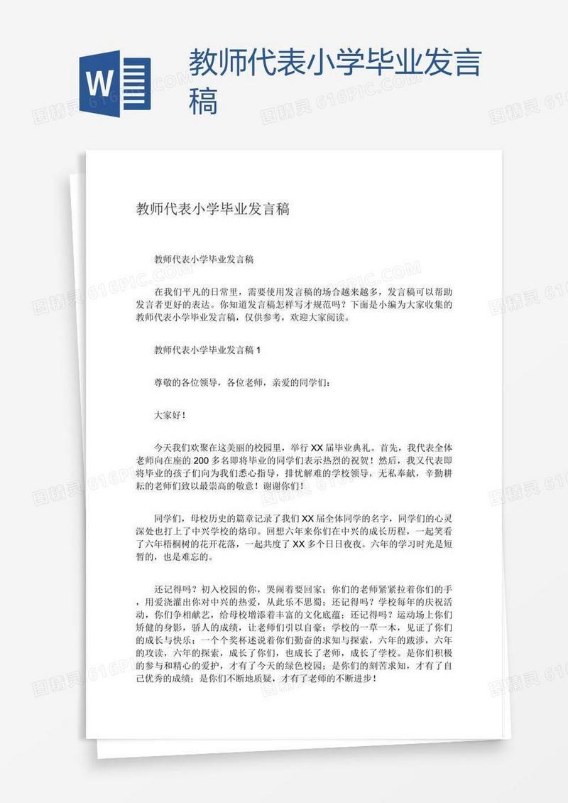 教师代表小学毕业发言稿