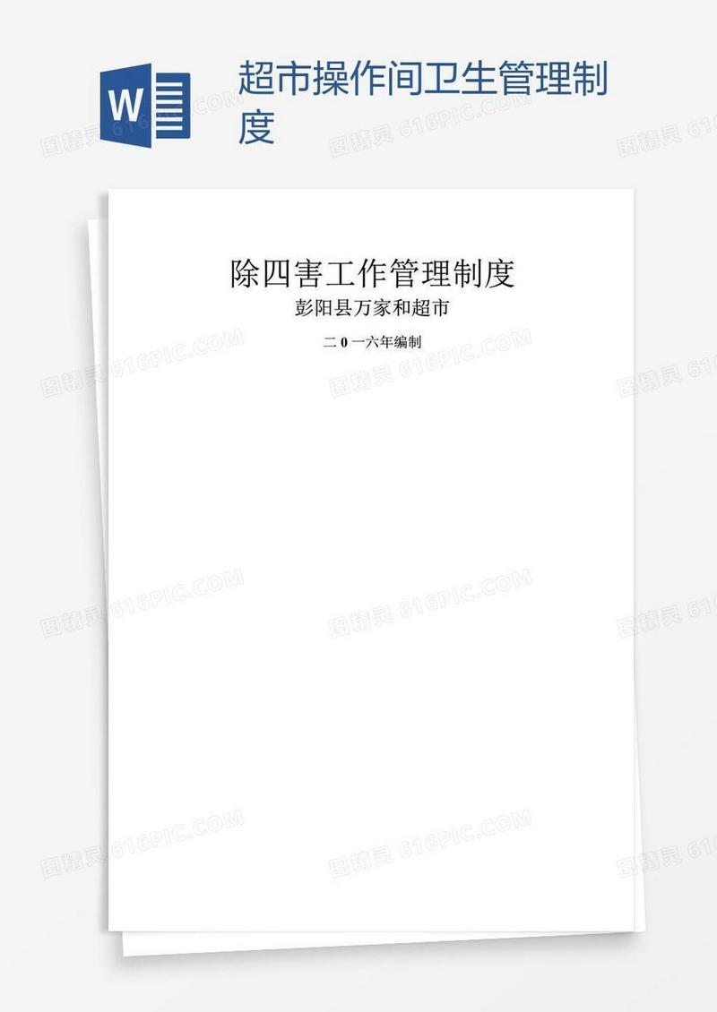 超市操作间卫生管理制度