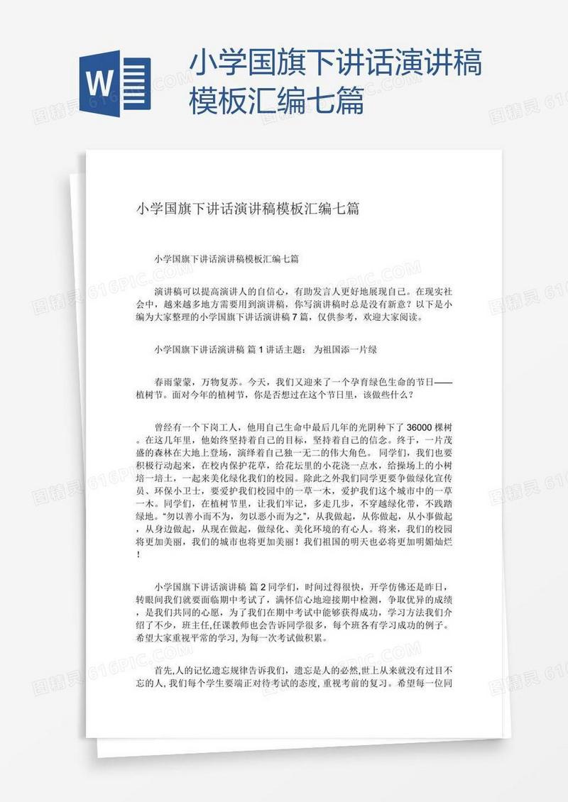 小学国旗下讲话演讲稿模板汇编七篇