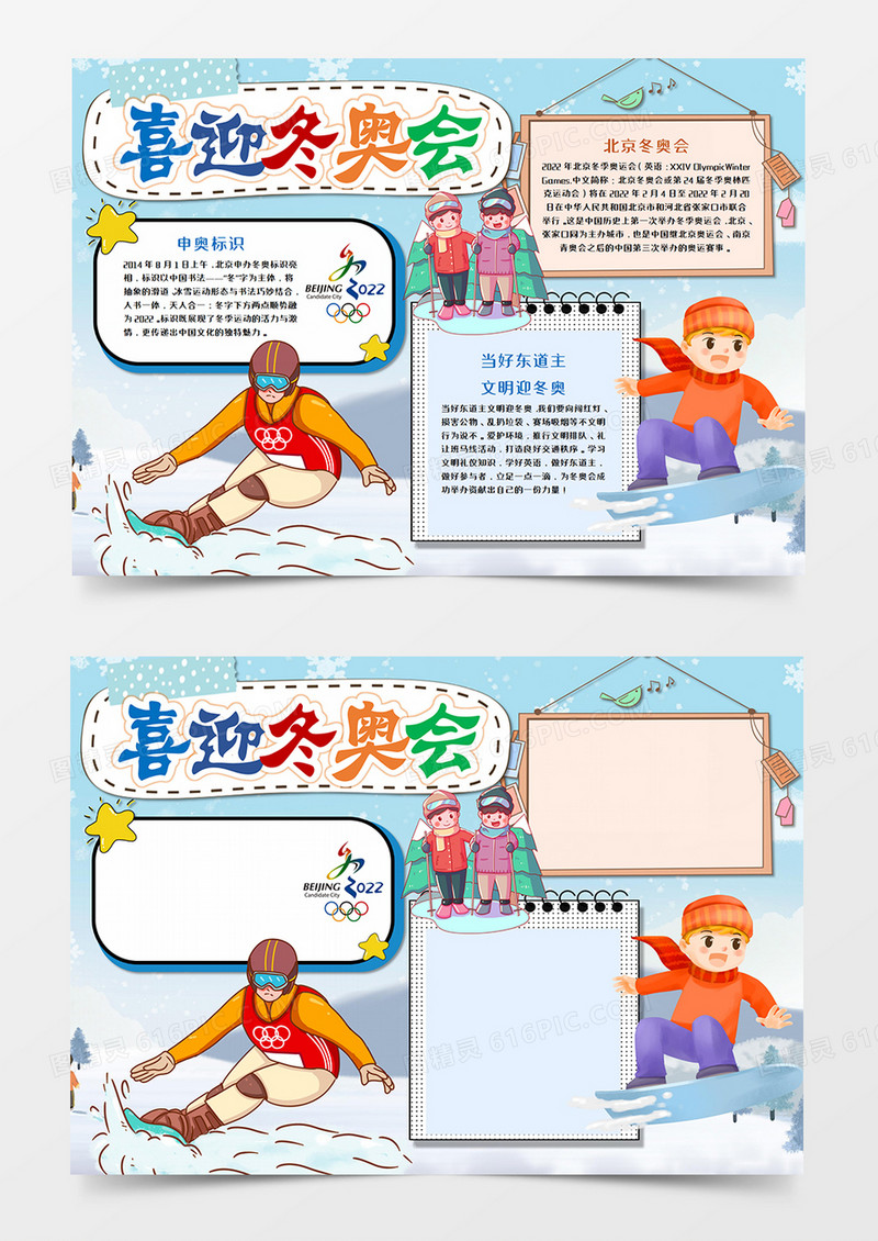 2022北京冬奥会卡通手抄报word模板   