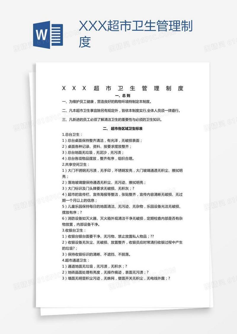 XXX超市卫生管理制度