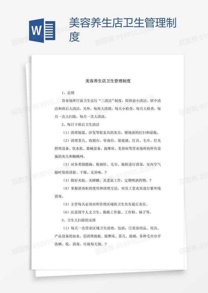 美容养生店卫生管理制度