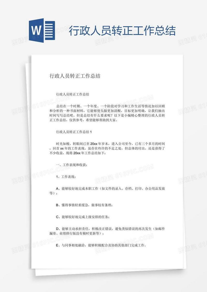 行政人员转正工作总结