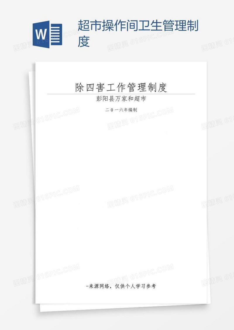 超市操作间卫生管理制度