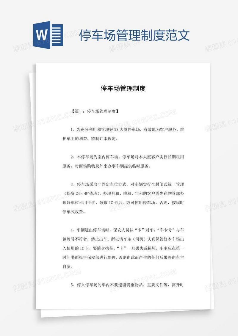 停车场管理制度范文
