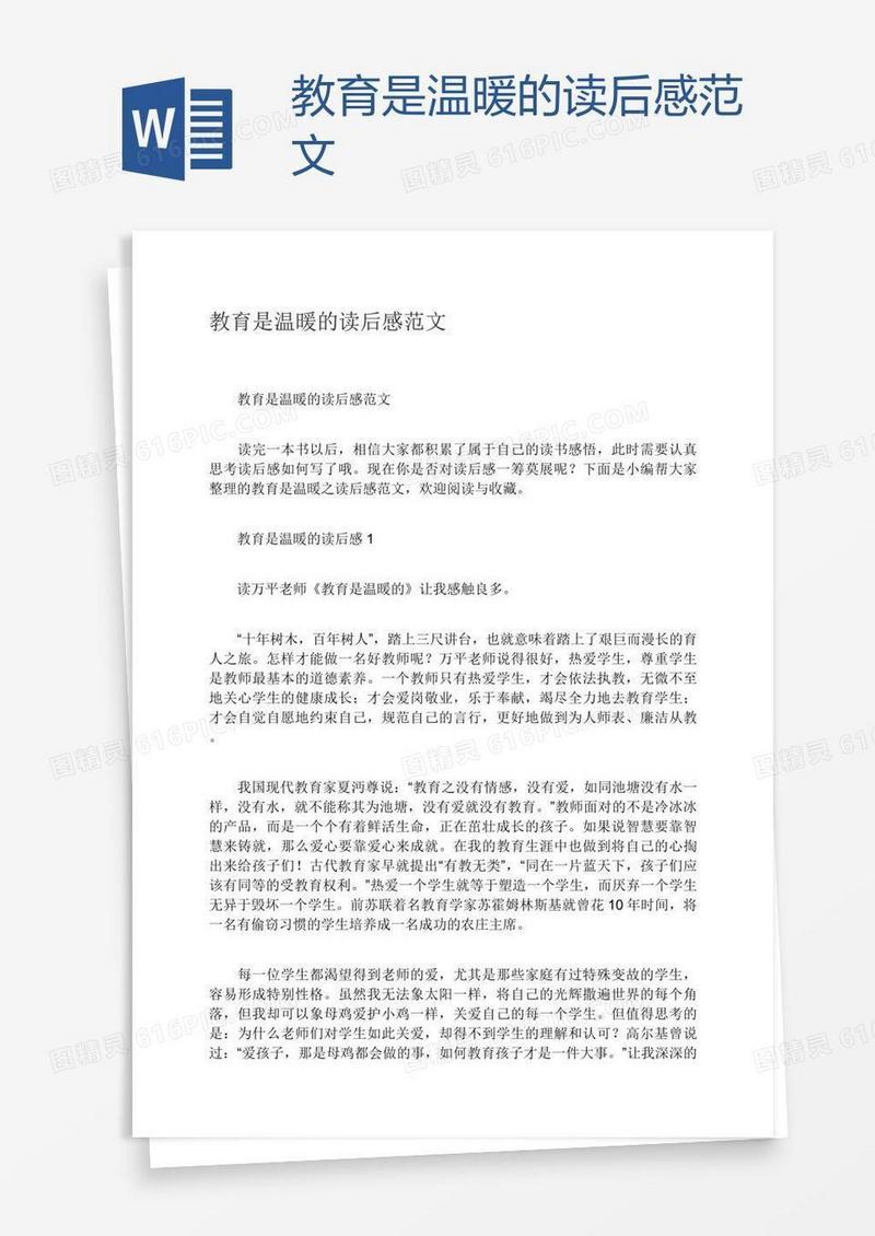 教育是温暖的读后感范文