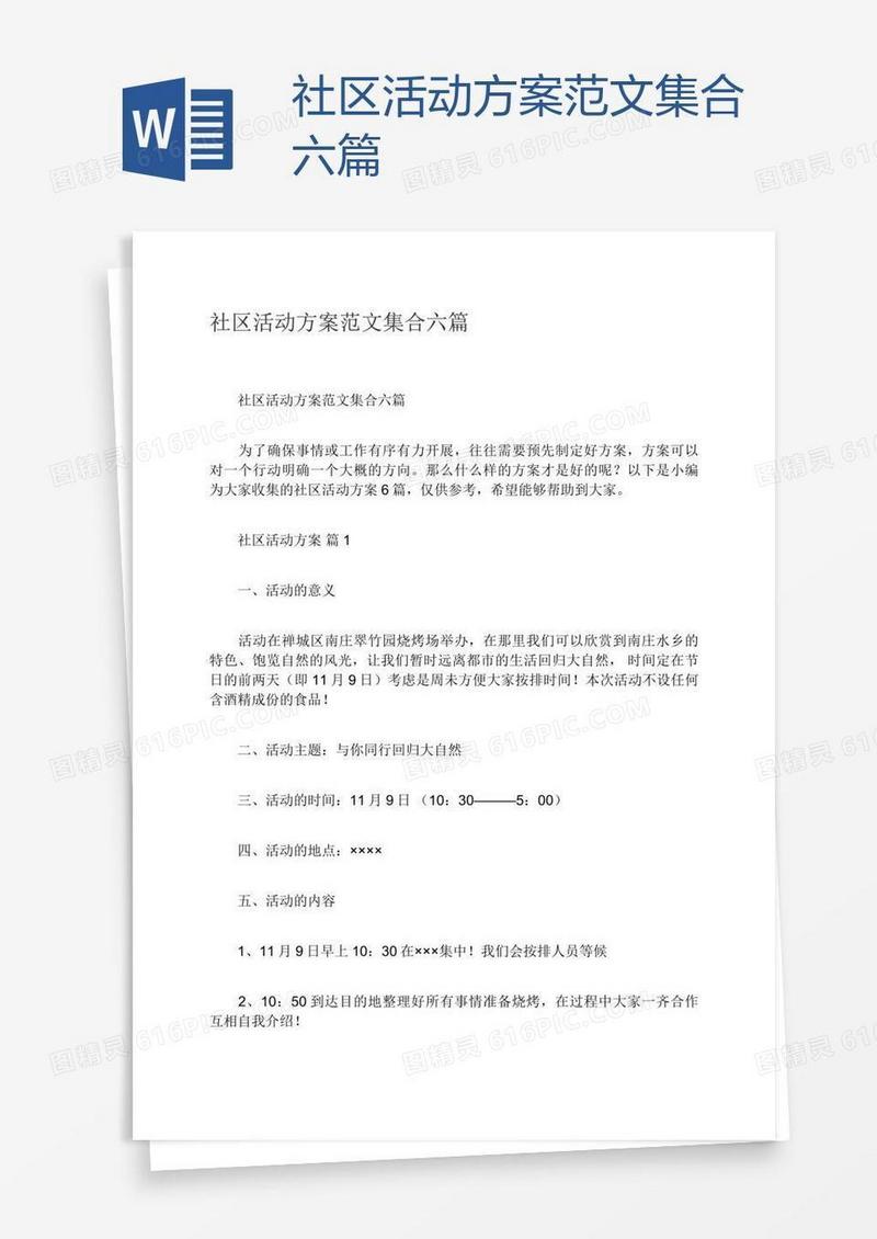 社区活动方案范文集合六篇