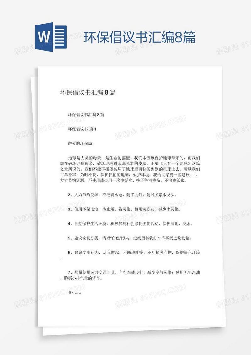 环保倡议书汇编8篇