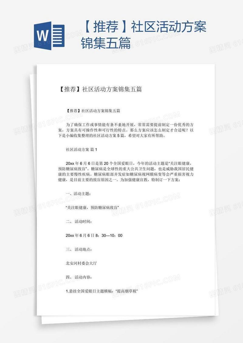 【推荐】社区活动方案锦集五篇