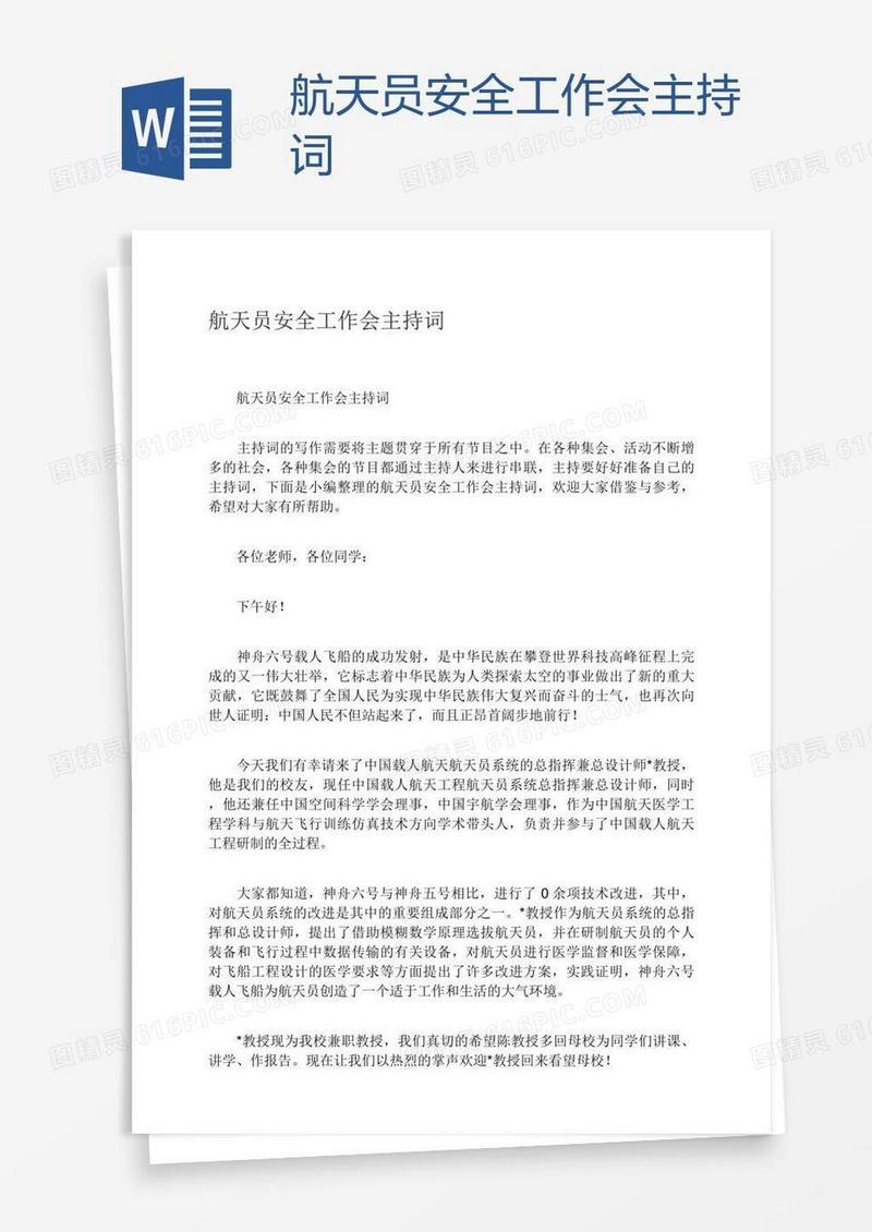 航天员安全工作会主持词