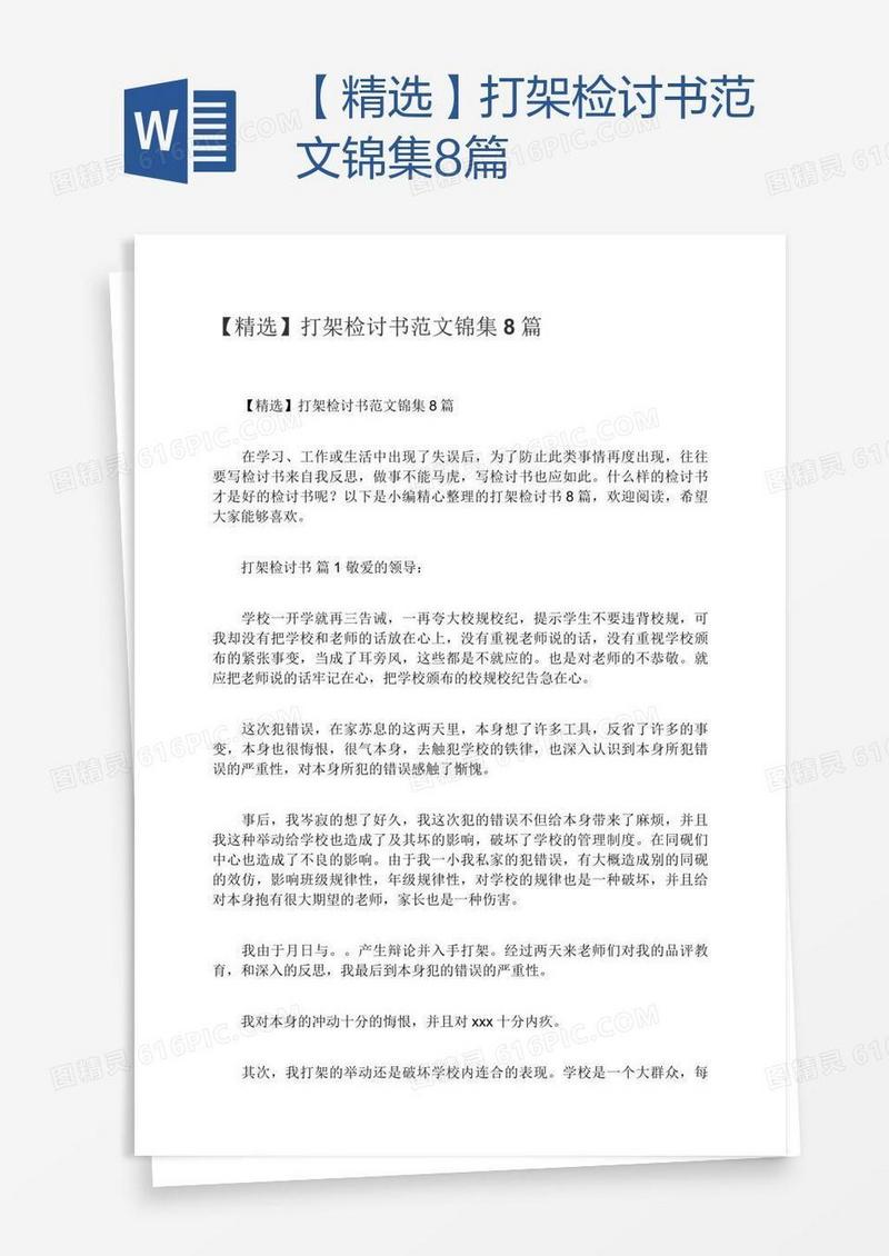 【精选】打架检讨书范文锦集8篇