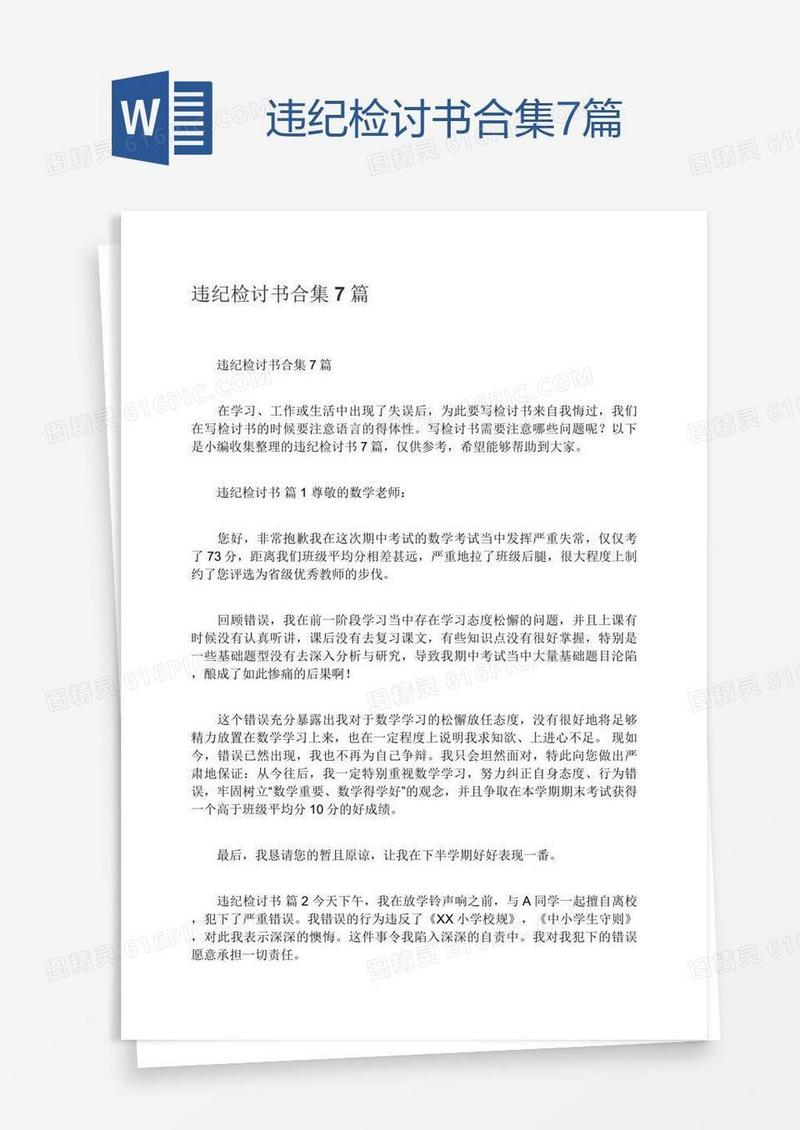 违纪检讨书合集7篇