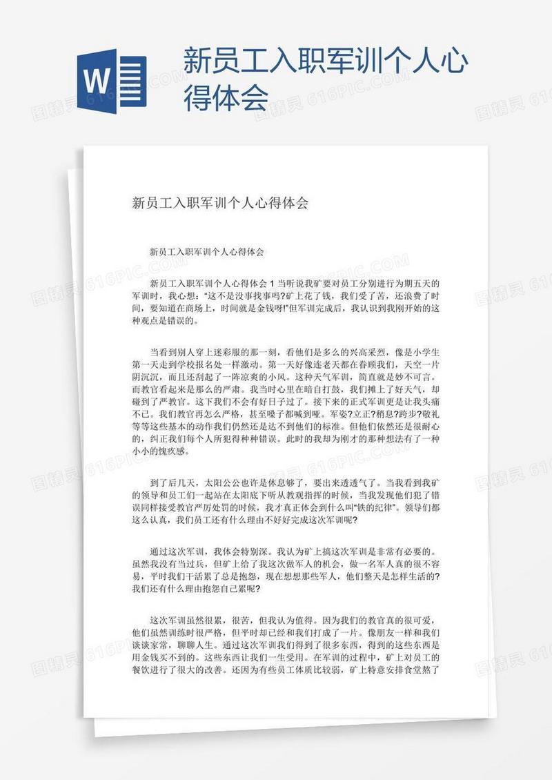 新员工入职军训个人心得体会
