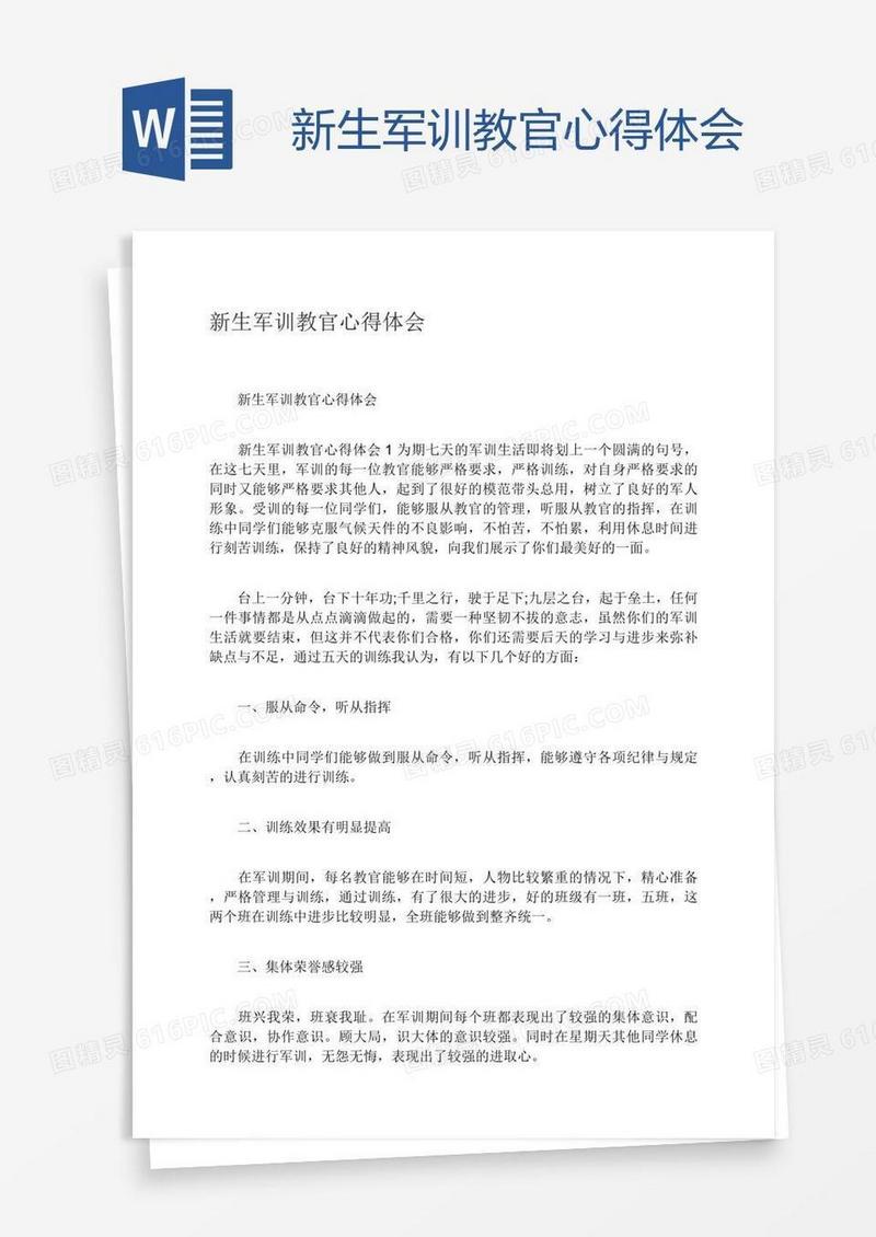 新生军训教官心得体会