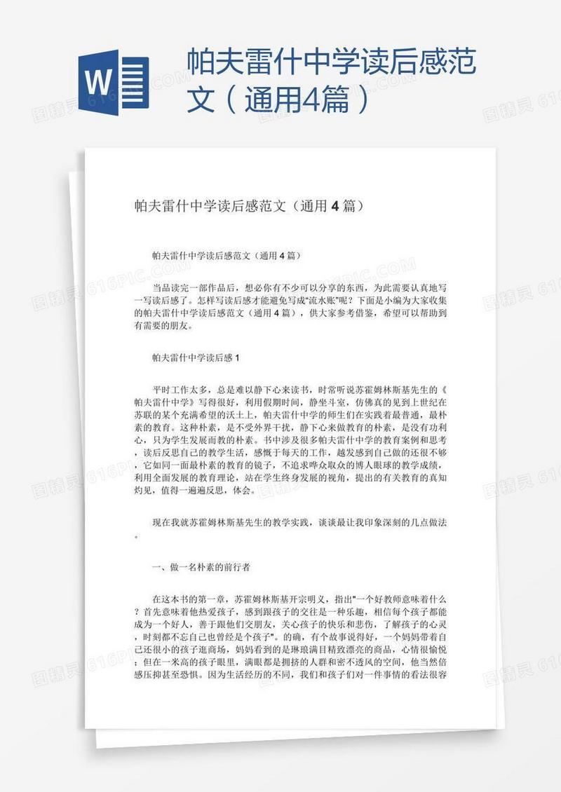 帕夫雷什中学读后感范文（通用4篇）