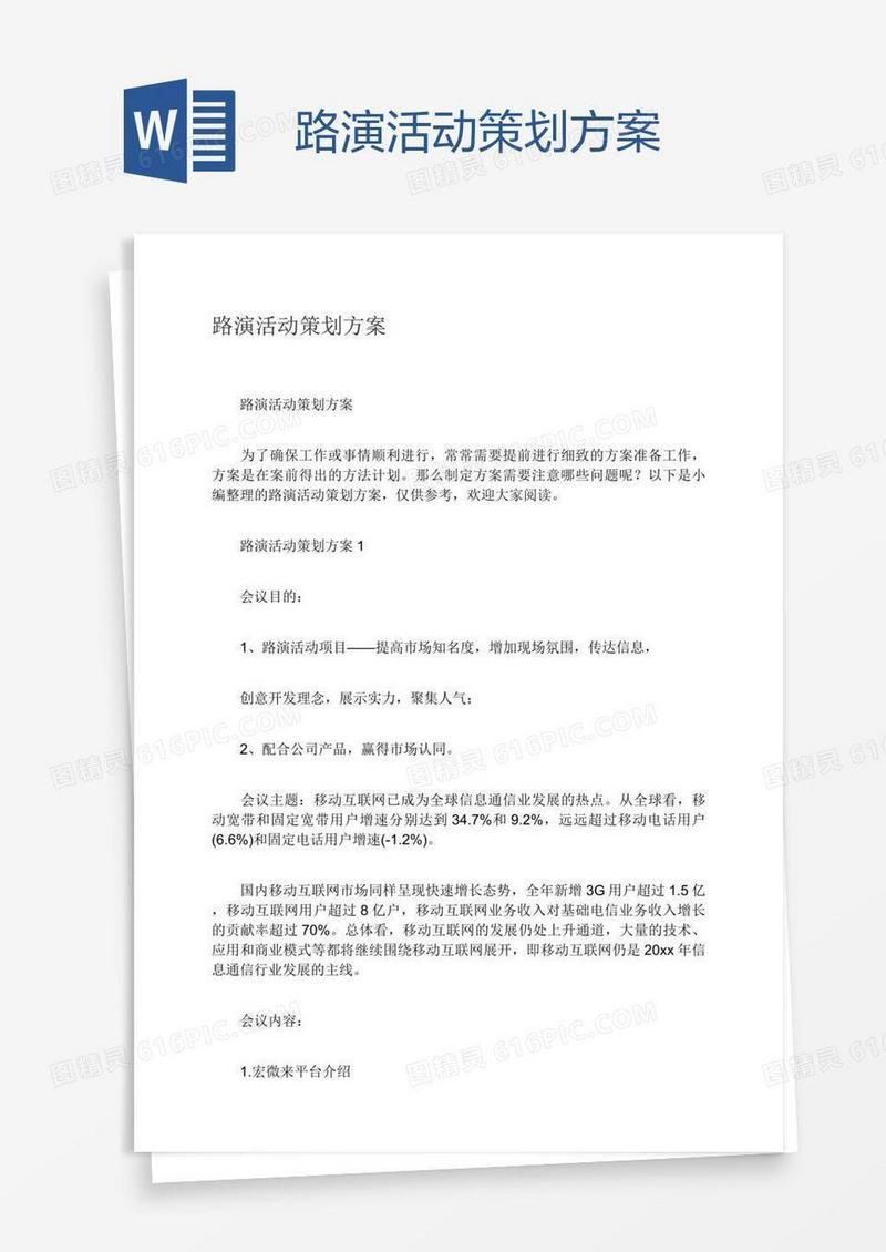路演活动策划方案