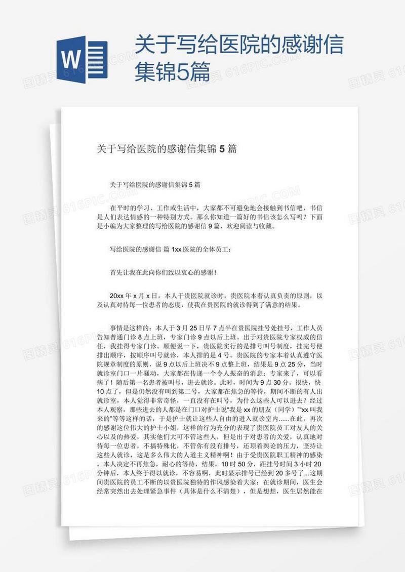 关于写给医院的感谢信集锦5篇