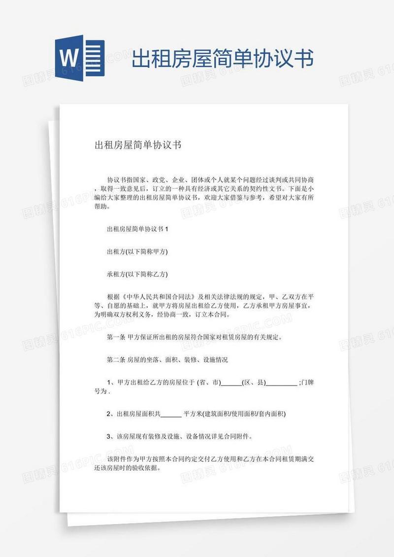 出租房屋简单协议书