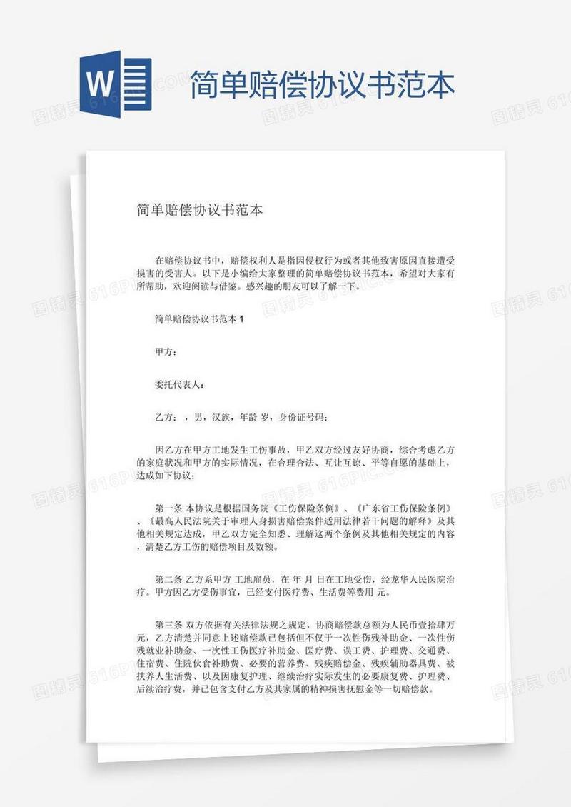 简单赔偿协议书范本