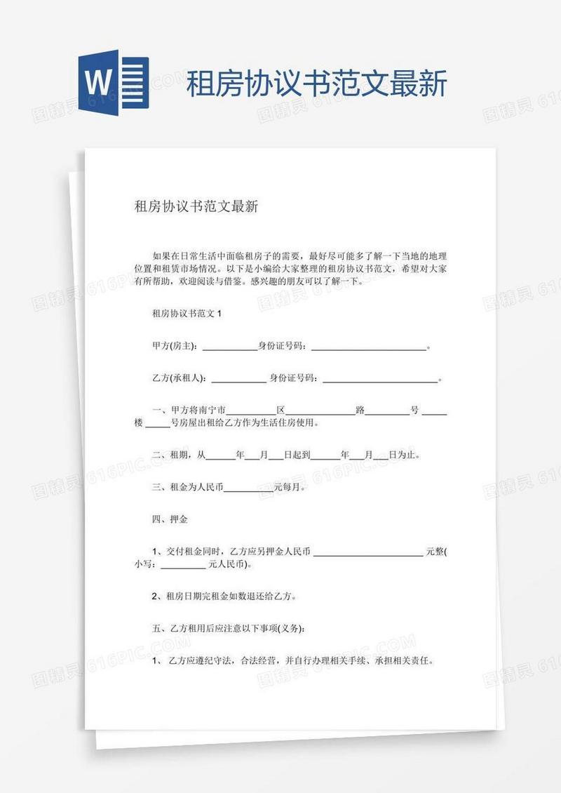 租房协议书范文最新