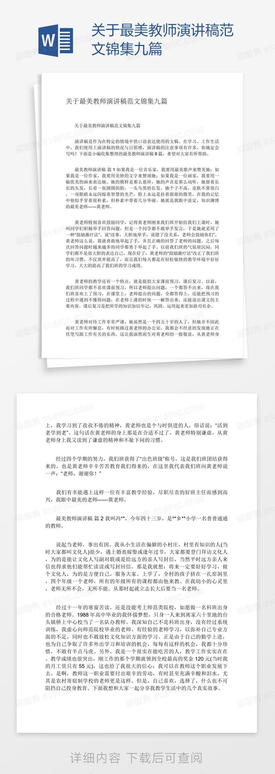 关于最美教师演讲稿范文锦集九篇