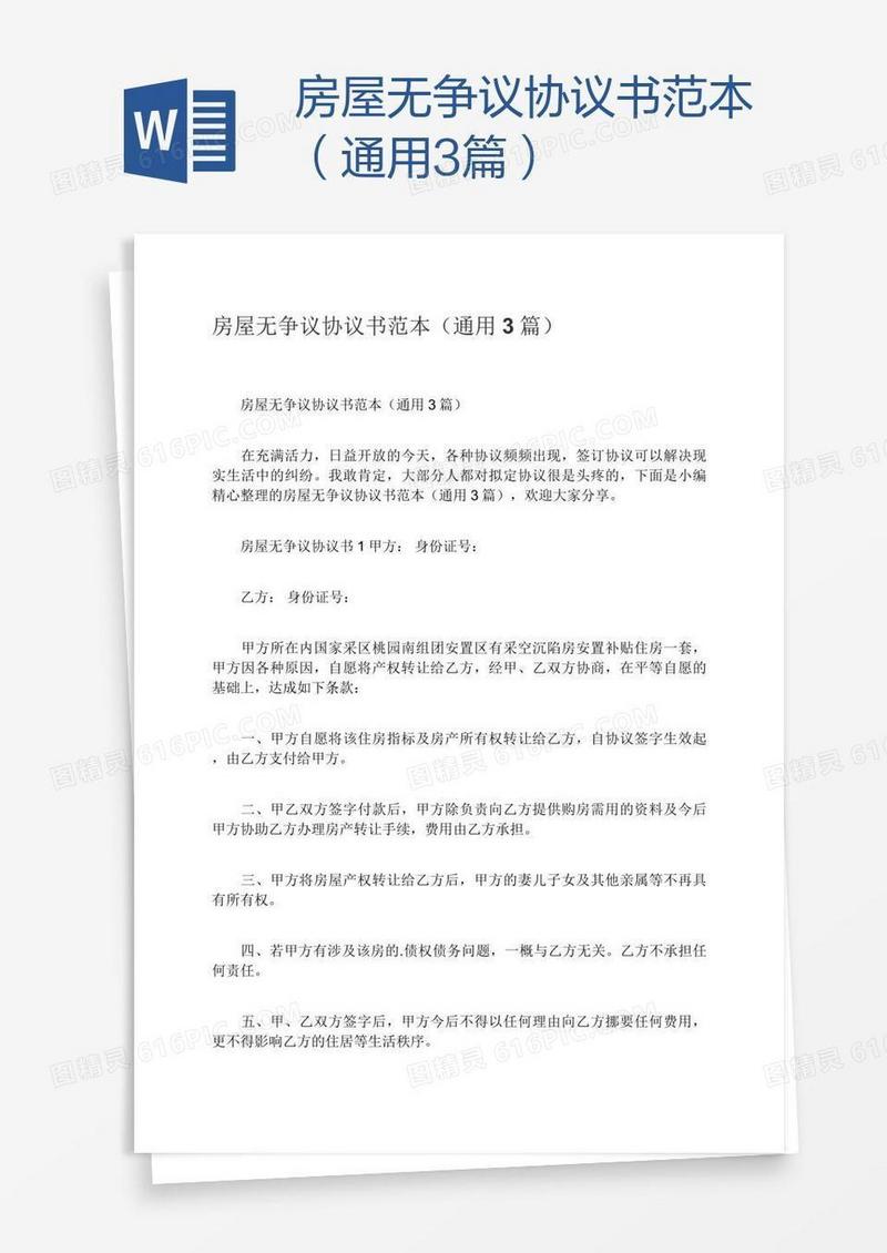 房屋无争议协议书范本（通用3篇）