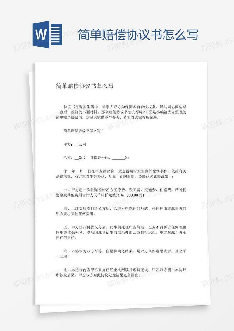 简单赔偿协议书怎么写