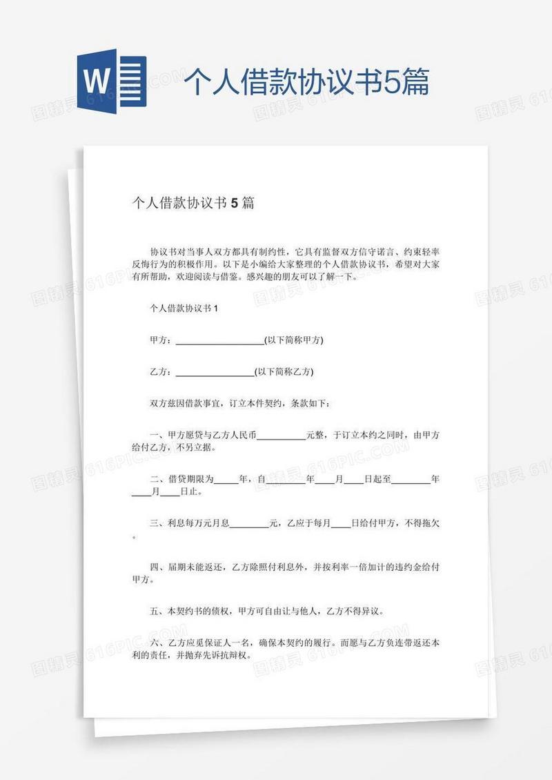 个人借款协议书5篇