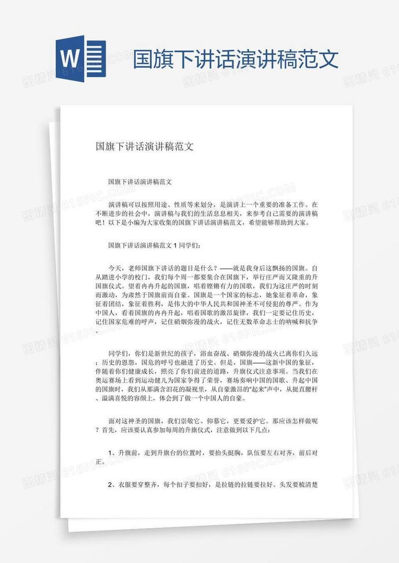 国旗下讲话演讲稿范文